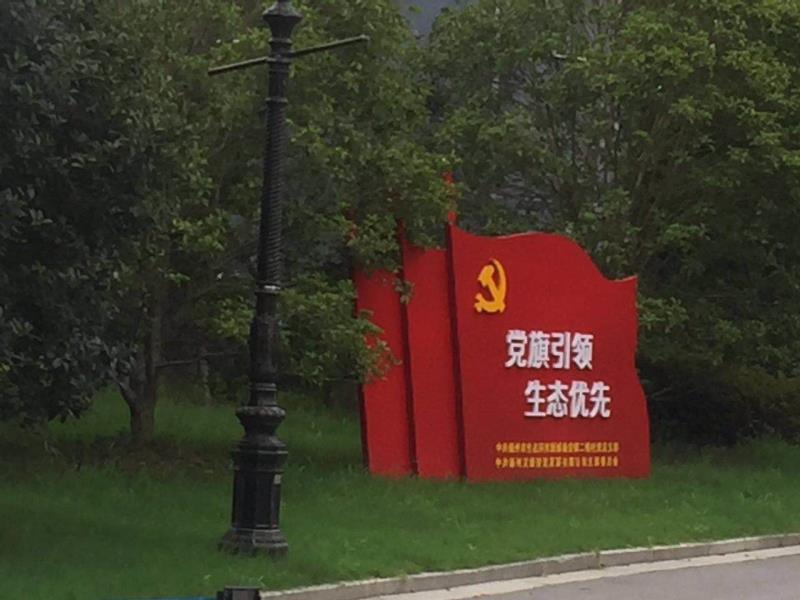 洛阳党旗引领生态优先宣传栏